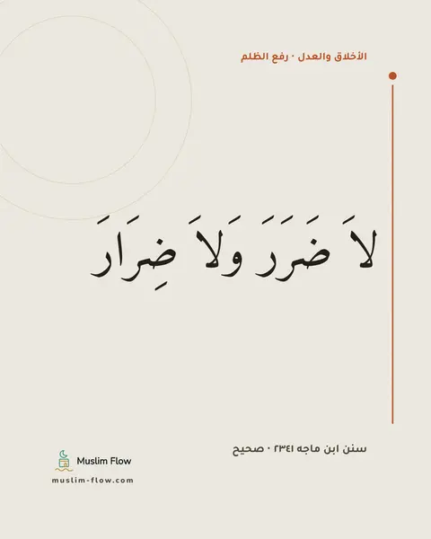 سنن ابن ماجه ٢٣٤١ · صحيح: لاَ ضَرَرَ وَلاَ ضِرَارَ