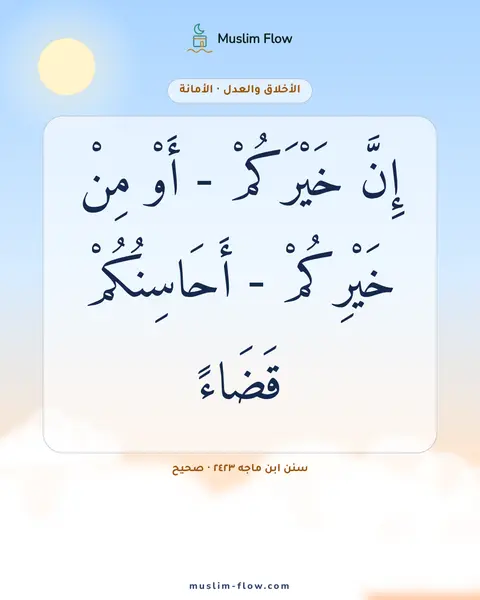 سنن ابن ماجه ٢٤٢٣ · صحيح: إِنَّ خَيْرَكُمْ - أَوْ مِنْ خَيْرِكُمْ - أَحَاسِنُكُمْ قَضَاءً