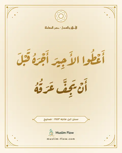 سنن ابن ماجه ٢٤٤٣ · صحيح: أَعْطُوا الأَجِيرَ أَجْرَهُ قَبْلَ أَنْ يَجِفَّ عَرَقُهُ