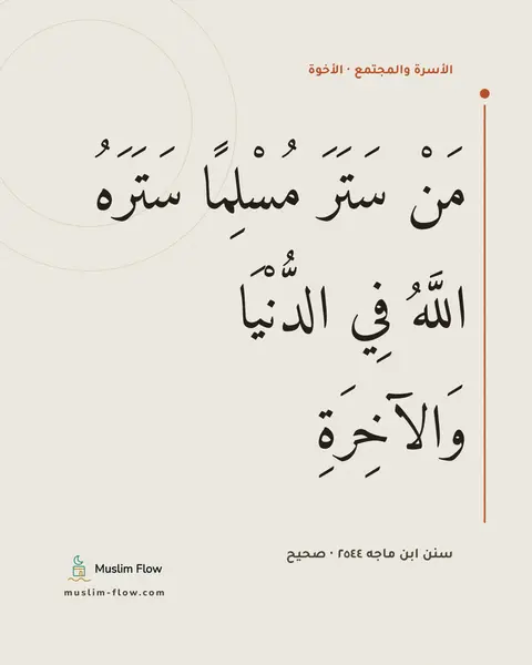 سنن ابن ماجه ٢٥٤٤ · صحيح: مَنْ سَتَرَ مُسْلِمًا سَتَرَهُ اللَّهُ فِي الدُّنْيَا وَالآخِرَةِ