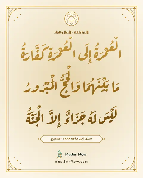 سنن ابن ماجه ٢٨٨٨ · صحيح: الْعُمْرَةُ إِلَى الْعُمْرَةِ كَفَّارَةُ مَا بَيْنَهُمَا وَالْحَجُّ الْمَبْرُورُ لَيْسَ…