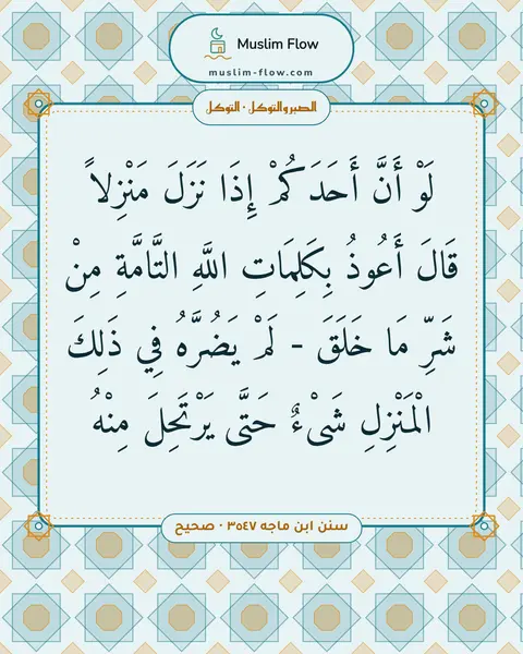 سنن ابن ماجه ٣٥٤٧ · صحيح: لَوْ أَنَّ أَحَدَكُمْ إِذَا نَزَلَ مَنْزِلاً قَالَ أَعُوذُ بِكَلِمَاتِ اللَّهِ…