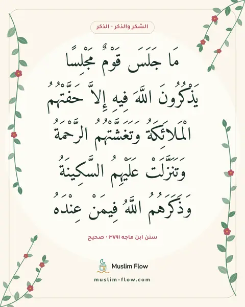 سنن ابن ماجه ٣٧٩١ · صحيح: مَا جَلَسَ قَوْمٌ مَجْلِسًا يَذْكُرُونَ اللَّهَ فِيهِ إِلاَّ حَفَّتْهُمُ الْمَلاَئِكَةُ…