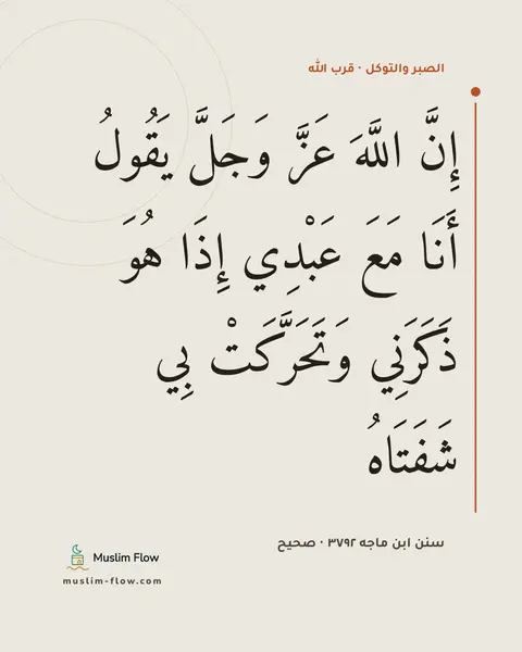 سنن ابن ماجه ٣٧٩٢ · صحيح: إِنَّ اللَّهَ عَزَّ وَجَلَّ يَقُولُ أَنَا مَعَ عَبْدِي إِذَا هُوَ ذَكَرَنِي وَتَحَرَّكَتْ…