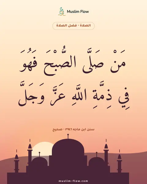سنن ابن ماجه ٣٩٤٦ · صحيح: مَنْ صَلَّى الصُّبْحَ فَهُوَ فِي ذِمَّةِ اللَّهِ عَزَّ وَجَلَّ