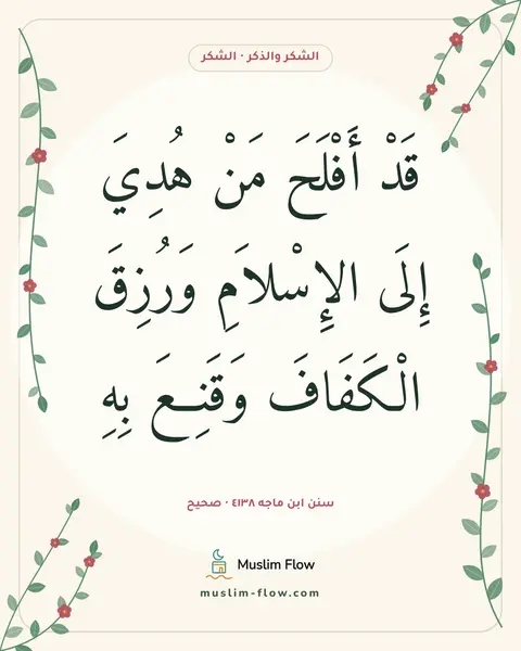 سنن ابن ماجه ٤١٣٨ · صحيح: قَدْ أَفْلَحَ مَنْ هُدِيَ إِلَى الإِسْلاَمِ وَرُزِقَ الْكَفَافَ وَقَنِعَ بِهِ