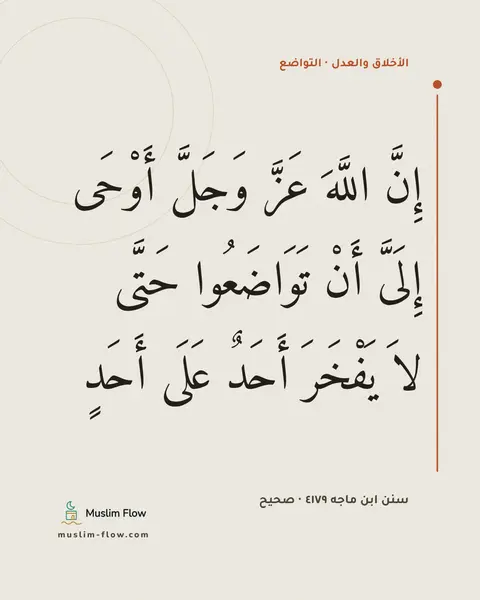 سنن ابن ماجه ٤١٧٩ · صحيح: إِنَّ اللَّهَ عَزَّ وَجَلَّ أَوْحَى إِلَىَّ أَنْ تَوَاضَعُوا حَتَّى لاَ يَفْخَرَ أَحَدٌ…