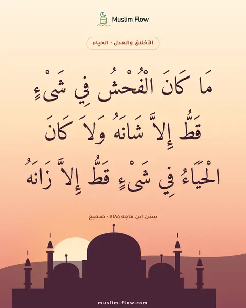 سنن ابن ماجه ٤١٨٥ · صحيح: مَا كَانَ الْفُحْشُ فِي شَىْءٍ قَطُّ إِلاَّ شَانَهُ وَلاَ كَانَ الْحَيَاءُ فِي شَىْءٍ…