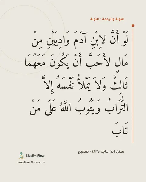 سنن ابن ماجه ٤٢٣٥ · صحيح: لَوْ أَنَّ لاِبْنِ آدَمَ وَادِيَيْنِ مِنْ مَالٍ لأَحَبَّ أَنْ يَكُونَ مَعَهُمَا ثَالِثٌ…