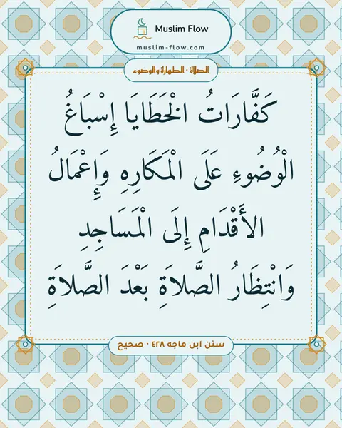 سنن ابن ماجه ٤٢٨ · صحيح: كَفَّارَاتُ الْخَطَايَا إِسْبَاغُ الْوُضُوءِ عَلَى الْمَكَارِهِ وَإِعْمَالُ الأَقْدَامِ…