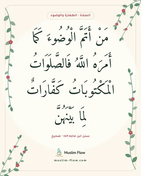 سنن ابن ماجه ٤٥٩ · صحيح: مَنْ أَتَمَّ الْوُضُوءَ كَمَا أَمَرَهُ اللَّهُ فَالصَّلَوَاتُ الْمَكْتُوبَاتُ كَفَّارَاتٌ…