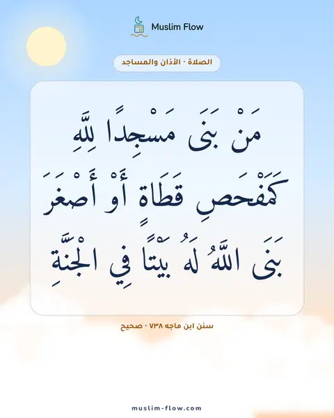 سنن ابن ماجه ٧٣٨ · صحيح: مَنْ بَنَى مَسْجِدًا لِلَّهِ كَمَفْحَصِ قَطَاةٍ أَوْ أَصْغَرَ بَنَى اللَّهُ لَهُ بَيْتًا…