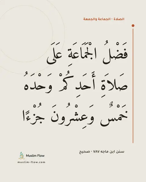 سنن ابن ماجه ٧٨٧ · صحيح: فَضْلُ الْجَمَاعَةِ عَلَى صَلاَةِ أَحَدِكُمْ وَحْدَهُ خَمْسٌ وَعِشْرُونَ جُزْءًا
