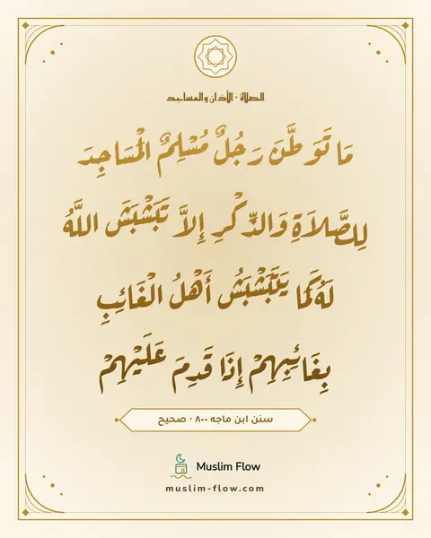 سنن ابن ماجه ٨٠٠ · صحيح: مَا تَوَطَّنَ رَجُلٌ مُسْلِمٌ الْمَسَاجِدَ لِلصَّلاَةِ وَالذِّكْرِ إِلاَّ تَبَشْبَشَ…