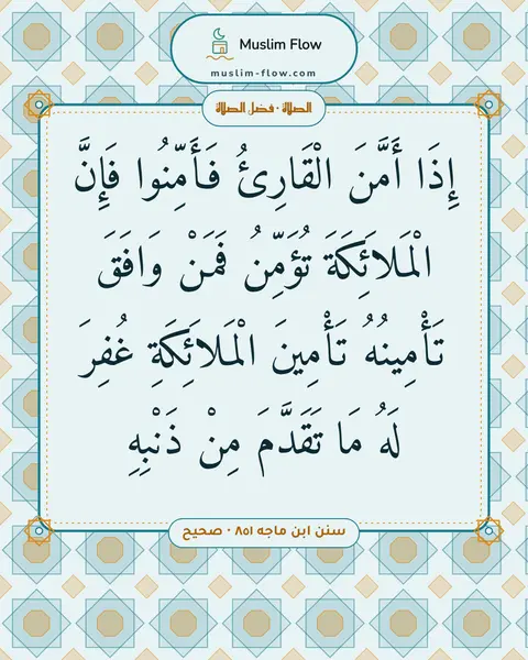 سنن ابن ماجه ٨٥١ · صحيح: إِذَا أَمَّنَ الْقَارِئُ فَأَمِّنُوا فَإِنَّ الْمَلاَئِكَةَ تُؤَمِّنُ فَمَنْ وَافَقَ…