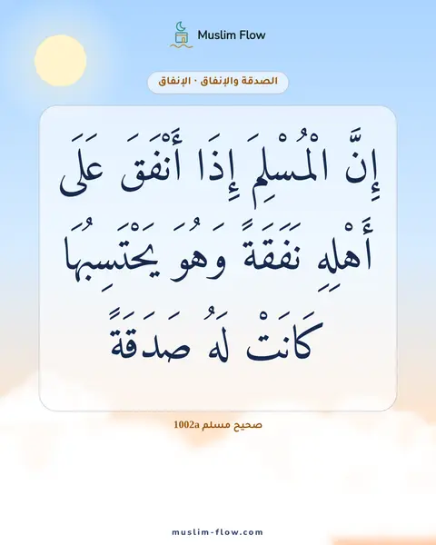 صحيح مسلم 1002a: إِنَّ الْمُسْلِمَ إِذَا أَنْفَقَ عَلَى أَهْلِهِ نَفَقَةً وَهُوَ يَحْتَسِبُهَا كَانَتْ…