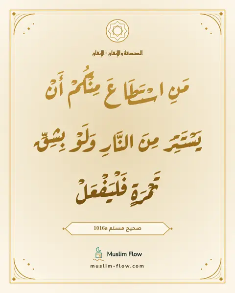 صحيح مسلم 1016a: مَنِ اسْتَطَاعَ مِنْكُمْ أَنْ يَسْتَتِرَ مِنَ النَّارِ وَلَوْ بِشِقِّ تَمْرَةٍ…