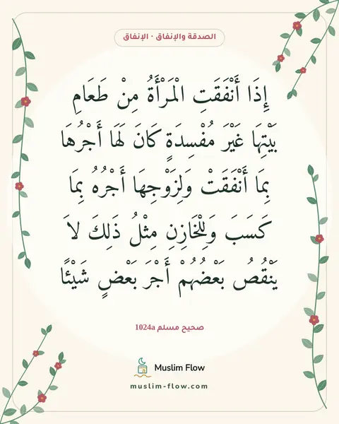 صحيح مسلم 1024a: إِذَا أَنْفَقَتِ الْمَرْأَةُ مِنْ طَعَامِ بَيْتِهَا غَيْرَ مُفْسِدَةٍ كَانَ لَهَا…