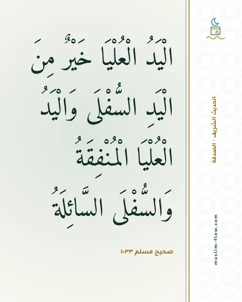 صحيح مسلم ١٠٣٣: الْيَدُ الْعُلْيَا خَيْرٌ مِنَ الْيَدِ السُّفْلَى وَالْيَدُ الْعُلْيَا الْمُنْفِقَةُ…