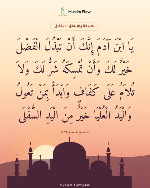 صحيح مسلم ١٠٣٦: يَا ابْنَ آدَمَ إِنَّكَ أَنْ تَبْذُلَ الْفَضْلَ خَيْرٌ لَكَ وَأَنْ تُمْسِكَهُ شَرٌّ لَكَ…