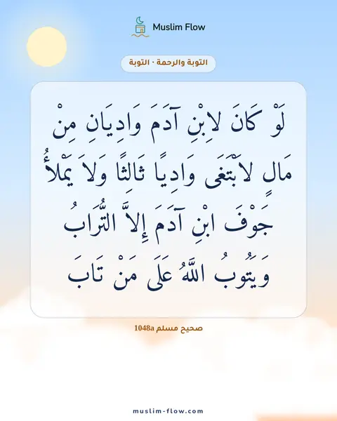 صحيح مسلم 1048a: لَوْ كَانَ لاِبْنِ آدَمَ وَادِيَانِ مِنْ مَالٍ لاَبْتَغَى وَادِيًا ثَالِثًا وَلاَ يَمْلأُ…