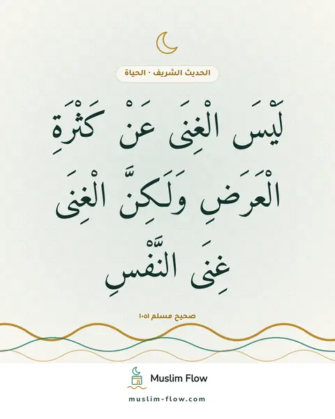 صحيح مسلم ١٠٥١: لَيْسَ الْغِنَى عَنْ كَثْرَةِ الْعَرَضِ وَلَكِنَّ الْغِنَى غِنَى النَّفْسِ