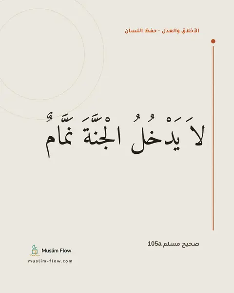 صحيح مسلم 105a: لاَ يَدْخُلُ الْجَنَّةَ نَمَّامٌ