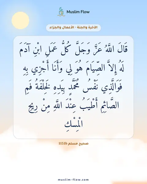 صحيح مسلم 1151b: قَالَ اللَّهُ عَزَّ وَجَلَّ كُلُّ عَمَلِ ابْنِ آدَمَ لَهُ إِلاَّ الصِّيَامَ هُوَ لِي…