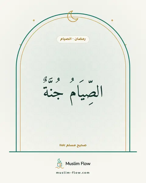 صحيح مسلم ١١٥١c: الصِّيَامُ جُنَّةٌ