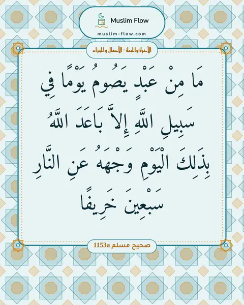 صحيح مسلم 1153a: مَا مِنْ عَبْدٍ يَصُومُ يَوْمًا فِي سَبِيلِ اللَّهِ إِلاَّ بَاعَدَ اللَّهُ بِذَلِكَ…