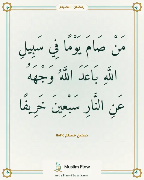 صحيح مسلم ١١٥٣c: مَنْ صَامَ يَوْمًا فِي سَبِيلِ اللَّهِ بَاعَدَ اللَّهُ وَجْهَهُ عَنِ النَّارِ سَبْعِينَ…
