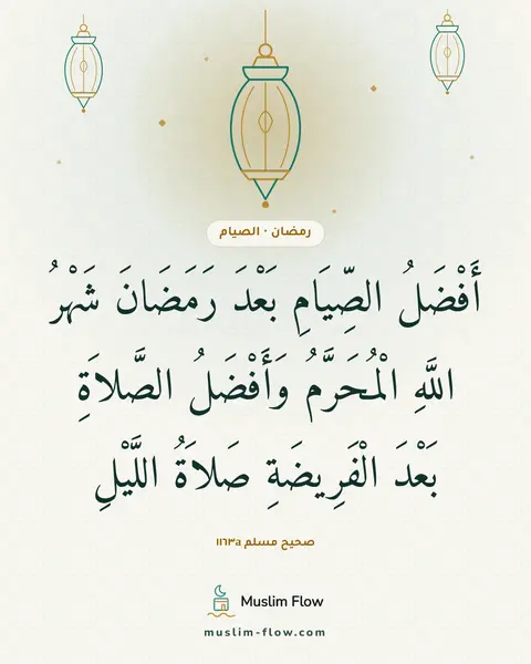 صحيح مسلم ١١٦٣a: أَفْضَلُ الصِّيَامِ بَعْدَ رَمَضَانَ شَهْرُ اللَّهِ الْمُحَرَّمُ وَأَفْضَلُ الصَّلاَةِ…
