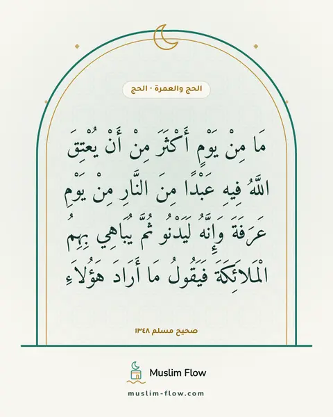 صحيح مسلم ١٣٤٨: مَا مِنْ يَوْمٍ أَكْثَرَ مِنْ أَنْ يُعْتِقَ اللَّهُ فِيهِ عَبْدًا مِنَ النَّارِ مِنْ…
