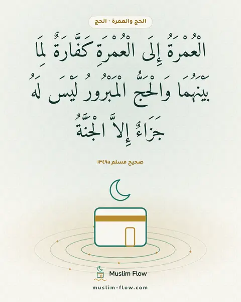 صحيح مسلم ١٣٤٩a: الْعُمْرَةُ إِلَى الْعُمْرَةِ كَفَّارَةٌ لِمَا بَيْنَهُمَا وَالْحَجُّ الْمَبْرُورُ لَيْسَ…