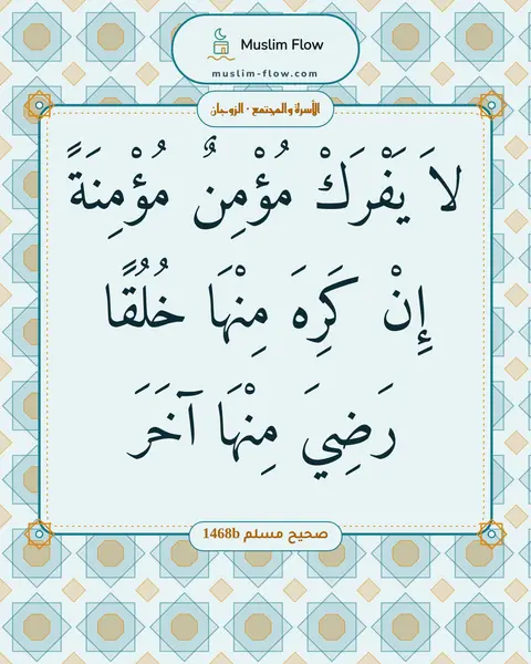 صحيح مسلم 1468b: لاَ يَفْرَكْ مُؤْمِنٌ مُؤْمِنَةً إِنْ كَرِهَ مِنْهَا خُلُقًا رَضِيَ مِنْهَا آخَرَ