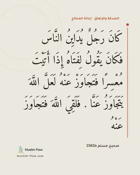 صحيح مسلم 1562a: كَانَ رَجُلٌ يُدَايِنُ النَّاسَ فَكَانَ يَقُولُ لِفَتَاهُ إِذَا أَتَيْتَ مُعْسِرًا…