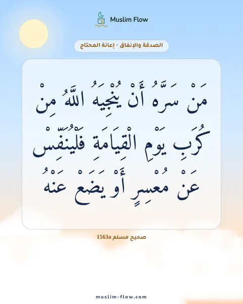صحيح مسلم 1563a: مَنْ سَرَّهُ أَنْ يُنْجِيَهُ اللَّهُ مِنْ كُرَبِ يَوْمِ الْقِيَامَةِ فَلْيُنَفِّسْ عَنْ…