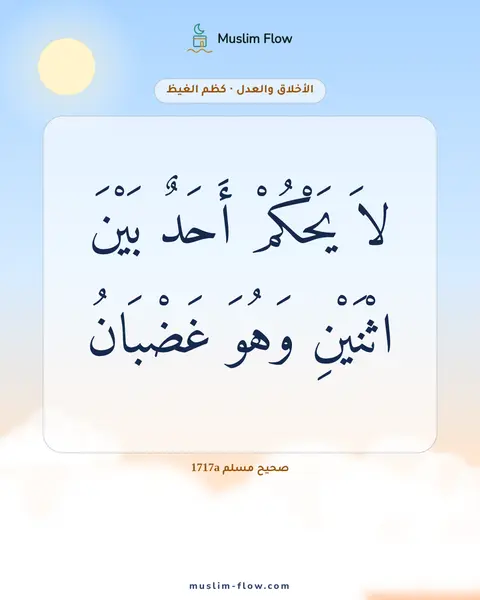 صحيح مسلم 1717a: لاَ يَحْكُمْ أَحَدٌ بَيْنَ اثْنَيْنِ وَهُوَ غَضْبَانُ