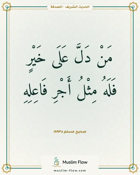 صحيح مسلم ١٨٩٣a: مَنْ دَلَّ عَلَى خَيْرٍ فَلَهُ مِثْلُ أَجْرِ فَاعِلِهِ