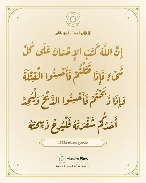 صحيح مسلم 1955a: إِنَّ اللَّهَ كَتَبَ الإِحْسَانَ عَلَى كُلِّ شَىْءٍ فَإِذَا قَتَلْتُمْ فَأَحْسِنُوا…