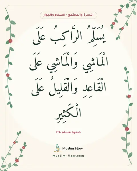 صحيح مسلم ٢١٦٠: يُسَلِّمُ الرَّاكِبُ عَلَى الْمَاشِي وَالْمَاشِي عَلَى الْقَاعِدِ وَالْقَلِيلُ عَلَى…