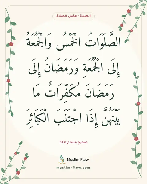 صحيح مسلم 233c: الصَّلَوَاتُ الْخَمْسُ وَالْجُمُعَةُ إِلَى الْجُمُعَةِ وَرَمَضَانُ إِلَى رَمَضَانَ…