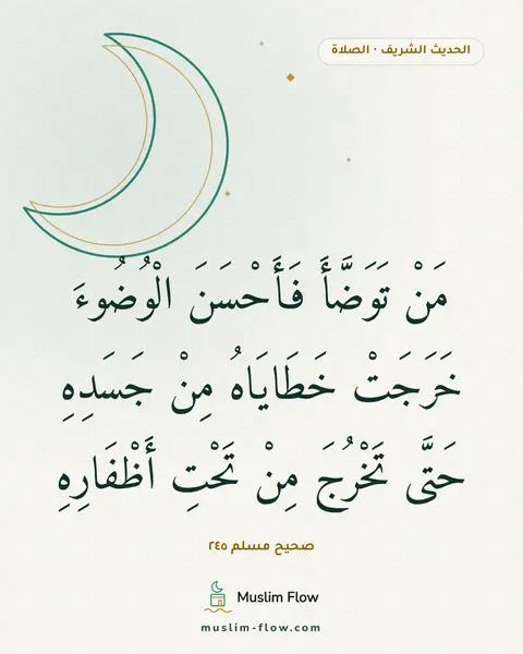 صحيح مسلم ٢٤٥: مَنْ تَوَضَّأَ فَأَحْسَنَ الْوُضُوءَ خَرَجَتْ خَطَايَاهُ مِنْ جَسَدِهِ حَتَّى تَخْرُجَ…