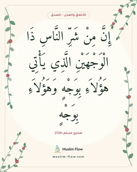 صحيح مسلم 2526c: إِنَّ مِنْ شَرِّ النَّاسِ ذَا الْوَجْهَيْنِ الَّذِي يَأْتِي هَؤُلاَءِ بِوَجْهٍ…