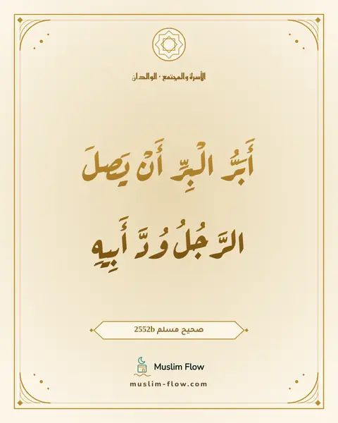 صحيح مسلم 2552b: أَبَرُّ الْبِرِّ أَنْ يَصِلَ الرَّجُلُ وُدَّ أَبِيهِ