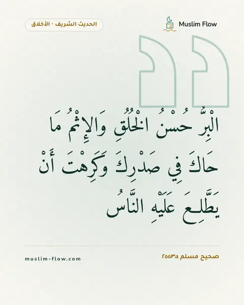 صحيح مسلم ٢٥٥٣a: الْبِرُّ حُسْنُ الْخُلُقِ وَالإِثْمُ مَا حَاكَ فِي صَدْرِكَ وَكَرِهْتَ أَنْ يَطَّلِعَ…