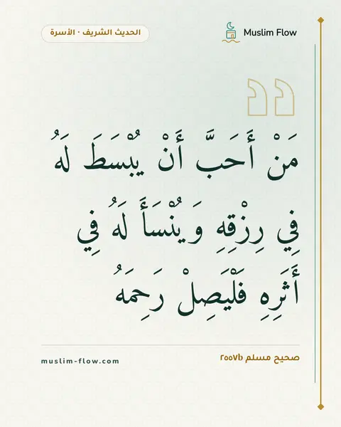 صحيح مسلم ٢٥٥٧b: مَنْ أَحَبَّ أَنْ يُبْسَطَ لَهُ فِي رِزْقِهِ وَيُنْسَأَ لَهُ فِي أَثَرِهِ فَلْيَصِلْ…