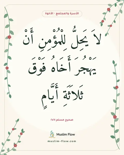 صحيح مسلم ٢٥٦١: لاَ يَحِلُّ لِلْمُؤْمِنِ أَنْ يَهْجُرَ أَخَاهُ فَوْقَ ثَلاَثَةِ أَيَّامٍ