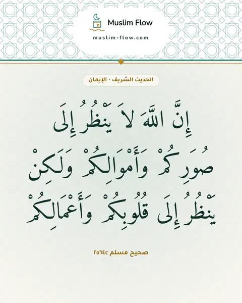 صحيح مسلم ٢٥٦٤c: إِنَّ اللَّهَ لاَ يَنْظُرُ إِلَى صُوَرِكُمْ وَأَمْوَالِكُمْ وَلَكِنْ يَنْظُرُ إِلَى…