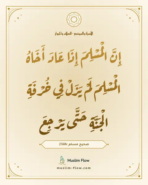 صحيح مسلم 2568c: إِنَّ الْمُسْلِمَ إِذَا عَادَ أَخَاهُ الْمُسْلِمَ لَمْ يَزَلْ فِي خُرْفَةِ الْجَنَّةِ…